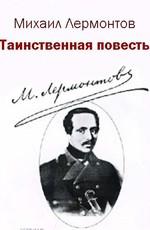 Михаил Лермонтов.Таинственная повесть /  (None) смотреть онлайн бесплатно в отличном качестве