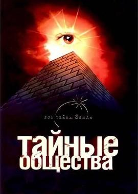 Viasat History: Тайные общества / Secret Societies (None) смотреть онлайн бесплатно в отличном качестве