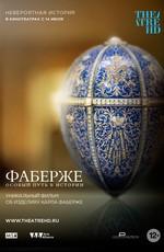 Фаберже: Особый Путь в Истории / Faberge: A Life of Its Own () смотреть онлайн бесплатно в отличном качестве