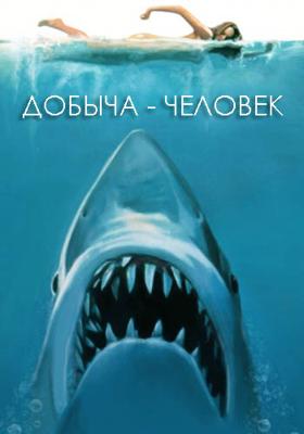 Добыча - человек / I Survived An Animal Attack (2016) смотреть онлайн бесплатно в отличном качестве