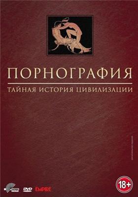 Порнография: Тайная история цивилизации / Pornography: A Secret History of Civilisation (None) смотреть онлайн бесплатно в отличном качестве