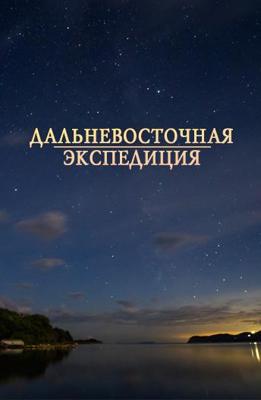 Дальневосточная экспедиция /  (None) смотреть онлайн бесплатно в отличном качестве