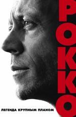 Рокко / Rocco (2016) смотреть онлайн бесплатно в отличном качестве