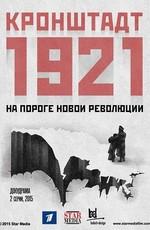 Кронштадт 1921 /  (2016) смотреть онлайн бесплатно в отличном качестве