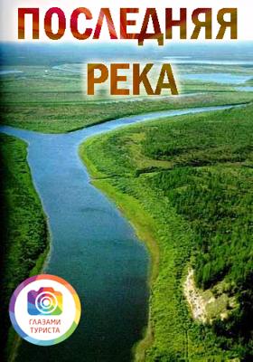 Последняя река /  () смотреть онлайн бесплатно в отличном качестве