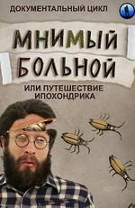 Мнимый больной, или путешествие ипохондрика /  (2016) смотреть онлайн бесплатно в отличном качестве