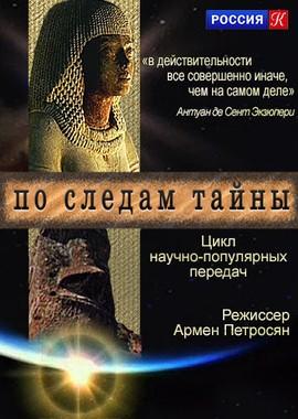 По следам тайны ()  года смотреть онлайн бесплатно в отличном качестве. Постер