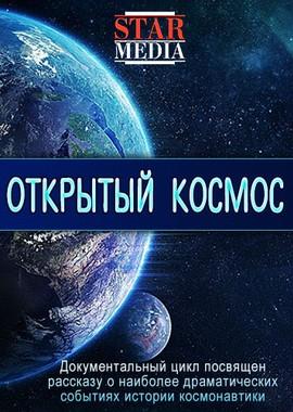 Открытый космос /  (2011) смотреть онлайн бесплатно в отличном качестве