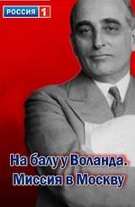 На балу у Воланда. Миссия в Москву /  (None) смотреть онлайн бесплатно в отличном качестве