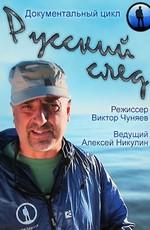 Русский след /  () смотреть онлайн бесплатно в отличном качестве