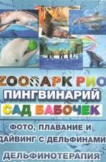 Парк "Ривьера" Зоопарк РИО /  (None) смотреть онлайн бесплатно в отличном качестве