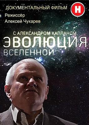 Эволюция Вселенной с Александром Капланом /  (2016) смотреть онлайн бесплатно в отличном качестве