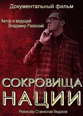 Сокровища нации с Владимиром Раевским /  (2016) смотреть онлайн бесплатно в отличном качестве