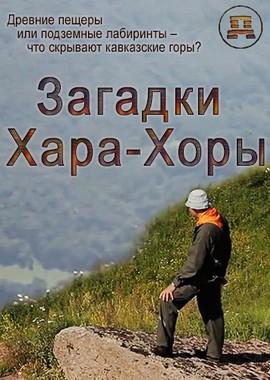 Загадки Хара-Хоры /  (2017) смотреть онлайн бесплатно в отличном качестве