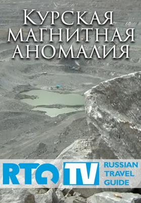 Курская магнитная аномалия ()  года смотреть онлайн бесплатно в отличном качестве. Постер