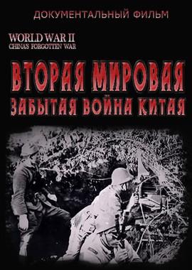 Вторая мировая: Забытая война Китая (World War II: China's Forgotten War) 2016 года смотреть онлайн бесплатно в отличном качестве. Постер