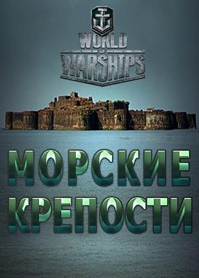 Морские крепости /  (2016) смотреть онлайн бесплатно в отличном качестве