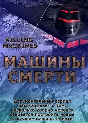 Машины смерти (Killing Machines) 2016 года смотреть онлайн бесплатно в отличном качестве. Постер