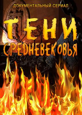 Тени средневековья ()  года смотреть онлайн бесплатно в отличном качестве. Постер