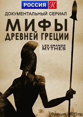 Мифы Древней Греции (Les Grands Mythes) 2016 года смотреть онлайн бесплатно в отличном качестве. Постер