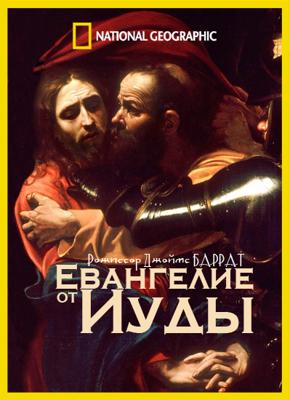 Евангелие от Иуды / National Geographic: The Gospel of Judas (2006) смотреть онлайн бесплатно в отличном качестве