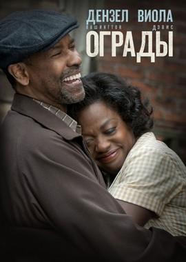 Ограды: Дополнительные материалы / Fences: Bonuces (2016) смотреть онлайн бесплатно в отличном качестве