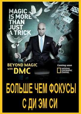 National Geographic. Больше чем фокусы с Ди Эм Си / Beyond Magic with DMC (None) смотреть онлайн бесплатно в отличном качестве