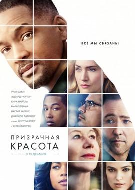 Призрачная Красота: Дополнительные материалы (Collateral Beauty: Bonuces) 2016 года смотреть онлайн бесплатно в отличном качестве. Постер