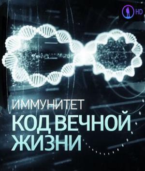 Иммунитет. Код вечной жизни /  () смотреть онлайн бесплатно в отличном качестве