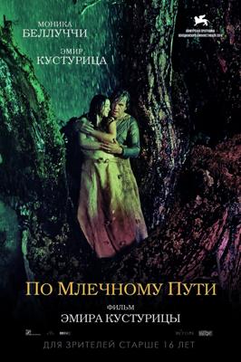 По млечному пути (On the Milky Road) 2017 года смотреть онлайн бесплатно в отличном качестве. Постер