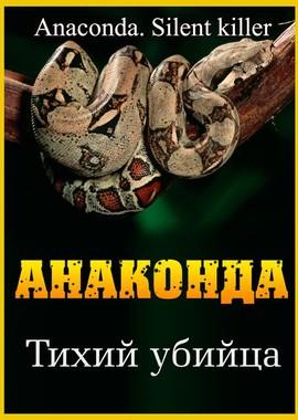 Анаконда. Тихий убийца / Anaconda. Silent killer (None) смотреть онлайн бесплатно в отличном качестве