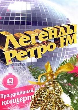 Легенды Ретро FM 2016 /  (2016) смотреть онлайн бесплатно в отличном качестве