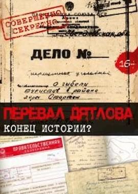 Перевал Дятлова. Конец истории /  (2017) смотреть онлайн бесплатно в отличном качестве