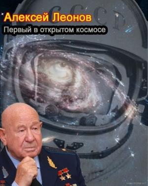 Алексей Леонов. Первый в открытом космосе /  (None) смотреть онлайн бесплатно в отличном качестве