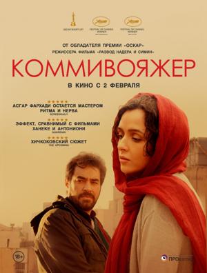 Коммивояжер / Forushande (2017) смотреть онлайн бесплатно в отличном качестве