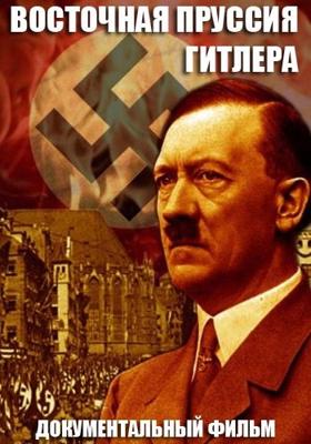 Восточная Пруссия Гитлера / Hitler's East Prussia (2008) смотреть онлайн бесплатно в отличном качестве