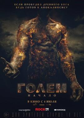 Голем: Начало / The Golem (2019) смотреть онлайн бесплатно в отличном качестве