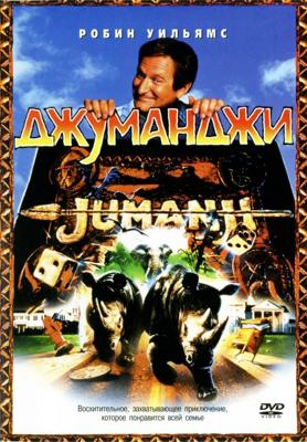 Джуманджи / Jumanji () смотреть онлайн бесплатно в отличном качестве