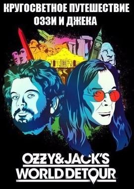 Кругосветное путешествие Оззи и Джека / Ozzy & Jack's World Detour (2016) смотреть онлайн бесплатно в отличном качестве