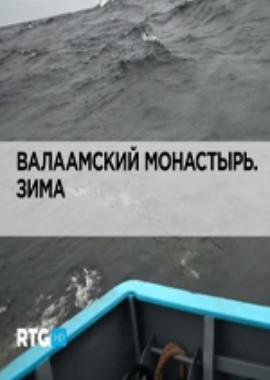 Валаамский монастырь. Зима ()  года смотреть онлайн бесплатно в отличном качестве. Постер