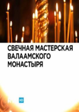 Свечная мастерская Валаамского монастыря /  (None) смотреть онлайн бесплатно в отличном качестве