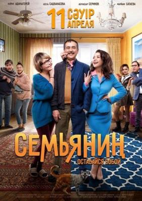 Семьянин /  (2019) смотреть онлайн бесплатно в отличном качестве