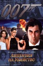 Джеймс Бонд. Агент 007: Лицензия на убийство (James Bond: Licence To Kill) 1989 года смотреть онлайн бесплатно в отличном качестве. Постер