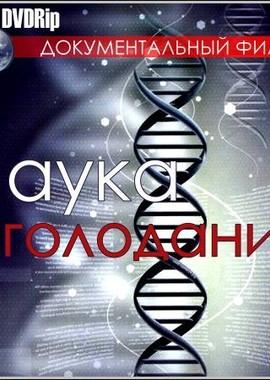 Наука голодания (Science starvation) 2011 года смотреть онлайн бесплатно в отличном качестве. Постер