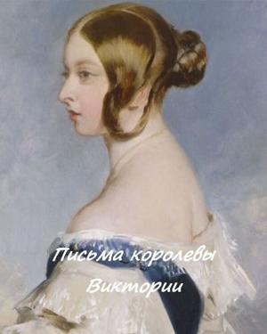 Письма королевы Виктории / Queen Victoria's Letters: A Monarch Unveiled () смотреть онлайн бесплатно в отличном качестве