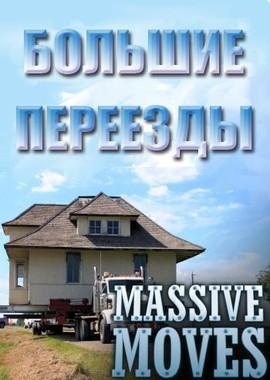 Большие переезды / Massive Moves (2011) смотреть онлайн бесплатно в отличном качестве