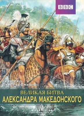 Великая битва Александра Македонского (Alexander's Greatest Battle) 2009 года смотреть онлайн бесплатно в отличном качестве. Постер