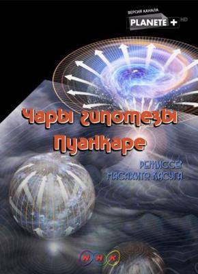 Чары гипотезы Пуанкаре (The Spell of the Poincare Conjecture) 2008 года смотреть онлайн бесплатно в отличном качестве. Постер