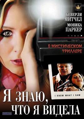 Я знаю, что я видела / I Know What I Saw (2007) смотреть онлайн бесплатно в отличном качестве