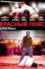 Красный пояс / Redbelt (2008) смотреть онлайн бесплатно в отличном качестве